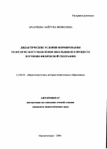 Автореферат по педагогике на тему «Дидактические условия формирования теоретического мышления школьников в процессе изучения физической географии», специальность ВАК РФ 13.00.01 - Общая педагогика, история педагогики и образования