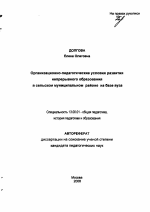 Автореферат по педагогике на тему «Организационно-педагогические условия развития непрерывного образования в сельском муниципальном районе на базе вуза», специальность ВАК РФ 13.00.01 - Общая педагогика, история педагогики и образования