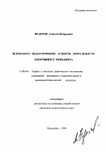 Автореферат по педагогике на тему «Психолого-педагогические аспекты деятельности спортивного менеджера», специальность ВАК РФ 13.00.04 - Теория и методика физического воспитания, спортивной тренировки, оздоровительной и адаптивной физической культуры