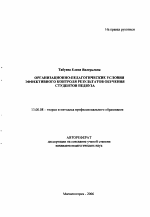 Автореферат по педагогике на тему «Организационно-педагогические условия эффективного контроля результатов обучения студентов педвуза», специальность ВАК РФ 13.00.08 - Теория и методика профессионального образования