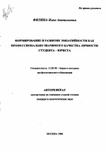 Автореферат по педагогике на тему «Формирование и развитие эмпатийности как профессионально значимого качества личности студента - юриста», специальность ВАК РФ 13.00.08 - Теория и методика профессионального образования