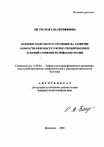 Автореферат по педагогике на тему «Влияние модульного обучения на развитие ловкости в процессе учебно-тренировочных занятий с юными волейболистками», специальность ВАК РФ 13.00.04 - Теория и методика физического воспитания, спортивной тренировки, оздоровительной и адаптивной физической культуры