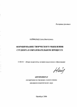 Автореферат по педагогике на тему «Формирование творческого мышления студента в образовательном процессе», специальность ВАК РФ 13.00.01 - Общая педагогика, история педагогики и образования