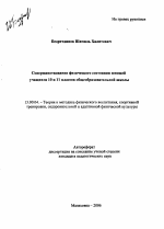 Автореферат по педагогике на тему «Совершенствование физического состояния юношей учащихся 10 и 11 классов общеобразовательной школы», специальность ВАК РФ 13.00.04 - Теория и методика физического воспитания, спортивной тренировки, оздоровительной и адаптивной физической культуры