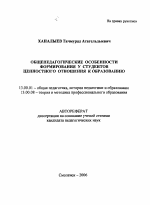 Автореферат по педагогике на тему «Общепедагогические особенности формирования у студентов ценностного отношения к образованию», специальность ВАК РФ 13.00.01 - Общая педагогика, история педагогики и образования