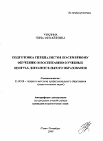 Автореферат по педагогике на тему «Подготовка специалистов по семейному обучению и воспитанию в учебных центрах дополнительного образования», специальность ВАК РФ 13.00.08 - Теория и методика профессионального образования