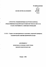 Автореферат по педагогике на тему «Структура тренировочных нагрузок в период предсоревновательной подготовки бегунов на 800 м на этапе спортивного совершенствования», специальность ВАК РФ 13.00.04 - Теория и методика физического воспитания, спортивной тренировки, оздоровительной и адаптивной физической культуры