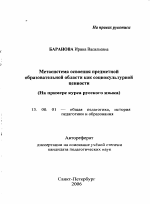 Автореферат по педагогике на тему «Метасистема освоения предметной образовательной области как социокультурной ценности», специальность ВАК РФ 13.00.01 - Общая педагогика, история педагогики и образования