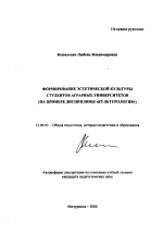 Автореферат по педагогике на тему «Формирование эстетической культуры студентов аграрных университетов», специальность ВАК РФ 13.00.01 - Общая педагогика, история педагогики и образования