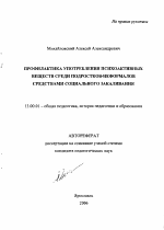 Автореферат по педагогике на тему «Профилактика употребления психоактивных веществ среди подростков-неформалов средствами социального закаливания», специальность ВАК РФ 13.00.01 - Общая педагогика, история педагогики и образования