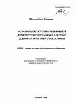 Автореферат по педагогике на тему «Формирование эстетико-рецептивной компетентности учащихся в системе допрофессионального образования», специальность ВАК РФ 13.00.08 - Теория и методика профессионального образования