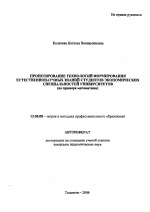 Автореферат по педагогике на тему «Проектирование технологий формирования естественнонаучных знаний студентов экономических специальностей университетов», специальность ВАК РФ 13.00.08 - Теория и методика профессионального образования