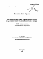 Автореферат по педагогике на тему «Организационно-педагогические условия создания воспитательной системы в лицее», специальность ВАК РФ 13.00.01 - Общая педагогика, история педагогики и образования