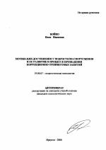 Автореферат по психологии на тему «Мотивация достижения у подростков-спортсменов и ее развитие в процессе проведения коррекционно-тренинговых занятий», специальность ВАК РФ 19.00.07 - Педагогическая психология