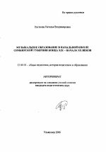 Автореферат по педагогике на тему «Музыкальное образование в начальной школе Симбирской губернии конца XIX - начала XX веков», специальность ВАК РФ 13.00.01 - Общая педагогика, история педагогики и образования