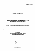 Автореферат по педагогике на тему «Профессиональное становление педагога в инновационном комплексе», специальность ВАК РФ 13.00.08 - Теория и методика профессионального образования