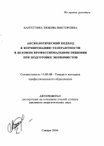 Автореферат по педагогике на тему «Аксиологический подход к формированию толерантности в деловом профессиональном общении при подготовке экономистов», специальность ВАК РФ 13.00.08 - Теория и методика профессионального образования