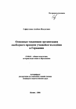 Автореферат по педагогике на тему «Основные тенденции организации свободного времени учащейся молодёжи в Германии», специальность ВАК РФ 13.00.01 - Общая педагогика, история педагогики и образования