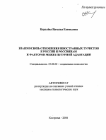 Автореферат по психологии на тему «Взаимосвязь отношения иностранных туристов к России и россиянам и факторов межкультурной адаптации», специальность ВАК РФ 19.00.05 - Социальная психология