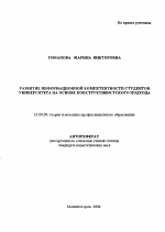 Автореферат по педагогике на тему «Развитие информационной компетентности студентов университета на основе конструктивистского подхода», специальность ВАК РФ 13.00.08 - Теория и методика профессионального образования