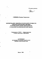 Автореферат по педагогике на тему «Формирование общепедагогической готовности учителя технологии и дизайна к профессиональной деятельности в сельской малокомплектной школе», специальность ВАК РФ 13.00.01 - Общая педагогика, история педагогики и образования