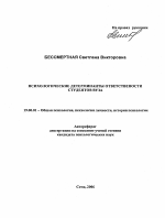 Автореферат по психологии на тему «Психологические детерминанты ответственности студентов вуза», специальность ВАК РФ 19.00.01 - Общая психология, психология личности, история психологии