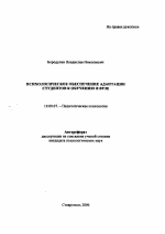 Автореферат по психологии на тему «Психологическое обеспечение адаптации студентов к обучению в вузе», специальность ВАК РФ 19.00.07 - Педагогическая психология