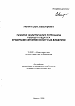 Автореферат по педагогике на тему «Развитие нравственного потенциала будущего педагога средствами естественнонаучных дисциплин», специальность ВАК РФ 13.00.01 - Общая педагогика, история педагогики и образования