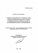 Автореферат по педагогике на тему «Развитие компетентности учащихся в сфере познавательной деятельности на основе обобщения понятия величины в процессе обучения информатике в основной школе», специальность ВАК РФ 13.00.02 - Теория и методика обучения и воспитания (по областям и уровням образования)