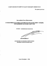 Автореферат по психологии на тему «Субъективная картина будущего и дезадаптация у людей, переживших насилие в детстве», специальность ВАК РФ 19.00.04 - Медицинская психология