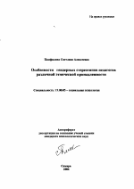 Автореферат по психологии на тему «Особенности гендерных стереотипов педагогов различной этнической принадлежности», специальность ВАК РФ 19.00.05 - Социальная психология