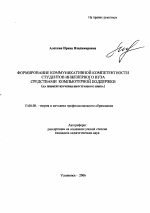 Автореферат по педагогике на тему «Формирование коммуникативной компетентности студентов инженерного вуза средствами компьютерной поддержки», специальность ВАК РФ 13.00.08 - Теория и методика профессионального образования