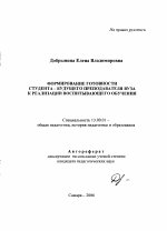 Автореферат по педагогике на тему «Формирование готовности студента-будущего преподавателя вуза к реализации воспитывающего обучения», специальность ВАК РФ 13.00.01 - Общая педагогика, история педагогики и образования