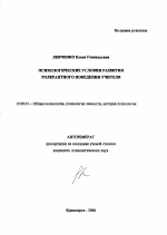 Автореферат по психологии на тему «Психологические условия развития толерантного поведения учителя», специальность ВАК РФ 19.00.01 - Общая психология, психология личности, история психологии