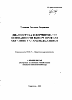 Автореферат по психологии на тему «Диагностика и формирование осознанности выбора профиля обучения у старшеклассников», специальность ВАК РФ 19.00.07 - Педагогическая психология