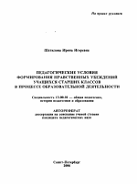 Автореферат по педагогике на тему «Педагогические условия формирования нравственных убеждений учащихся старших классов в процессе образовательной деятельности», специальность ВАК РФ 13.00.01 - Общая педагогика, история педагогики и образования