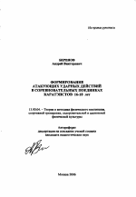 Автореферат по педагогике на тему «Формирование атакующих ударных действий в соревновательных поединках каратэистов 16-18 лет», специальность ВАК РФ 13.00.04 - Теория и методика физического воспитания, спортивной тренировки, оздоровительной и адаптивной физической культуры