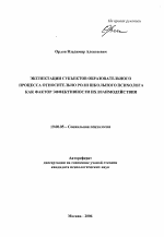 Автореферат по психологии на тему «Экспектации субъектов образовательного процесса относительно роли школьного психолога как фактор эффективности их взаимодействия», специальность ВАК РФ 19.00.05 - Социальная психология