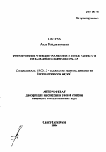 Автореферат по психологии на тему «Формирование функции осознания в конце раннего и начале дошкольного возраста», специальность ВАК РФ 19.00.13 - Психология развития, акмеология