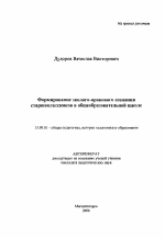 Автореферат по педагогике на тему «Формирование эколого-правового сознания старшеклассников в общеобразовательной школе», специальность ВАК РФ 13.00.01 - Общая педагогика, история педагогики и образования