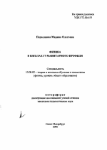 Автореферат по педагогике на тему «Физика в школах гуманитарного профиля», специальность ВАК РФ 13.00.02 - Теория и методика обучения и воспитания (по областям и уровням образования)