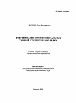Автореферат по педагогике на тему «Формирование профессиональных умений студентов колледжа», специальность ВАК РФ 13.00.08 - Теория и методика профессионального образования