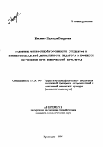 Автореферат по педагогике на тему «Развитие личностной готовности студентов к профессиональной деятельности педагога в процессе обучения в вузе физической культуры», специальность ВАК РФ 13.00.04 - Теория и методика физического воспитания, спортивной тренировки, оздоровительной и адаптивной физической культуры