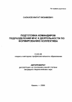 Автореферат по педагогике на тему «Подготовка командиров подразделений МЧС к деятельности по формированию коллектива», специальность ВАК РФ 13.00.08 - Теория и методика профессионального образования