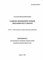 Автореферат по педагогике на тему «Развитие иноязычной речевой деятельности студентов», специальность ВАК РФ 13.00.01 - Общая педагогика, история педагогики и образования