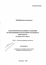 Автореферат по психологии на тему «Психологические механизмы становления организационной культуры личности в процессе деятельности», специальность ВАК РФ 19.00.13 - Психология развития, акмеология