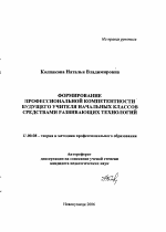 Автореферат по педагогике на тему «Формирование профессиональной компетентности будущего учителя начальных классов средствами развивающих технологий», специальность ВАК РФ 13.00.08 - Теория и методика профессионального образования