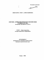 Автореферат по педагогике на тему «Система антинаркотического воспитания учащихся в США», специальность ВАК РФ 13.00.01 - Общая педагогика, история педагогики и образования