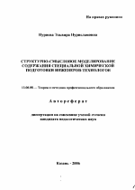 Автореферат по педагогике на тему «Структурно-смысловое моделирование содержания специальной химической подготовки инженеров-технологов», специальность ВАК РФ 13.00.08 - Теория и методика профессионального образования