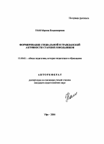 Автореферат по педагогике на тему «Формирование социальной и гражданской активности старших школьников», специальность ВАК РФ 13.00.01 - Общая педагогика, история педагогики и образования